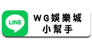 WG小幫手
