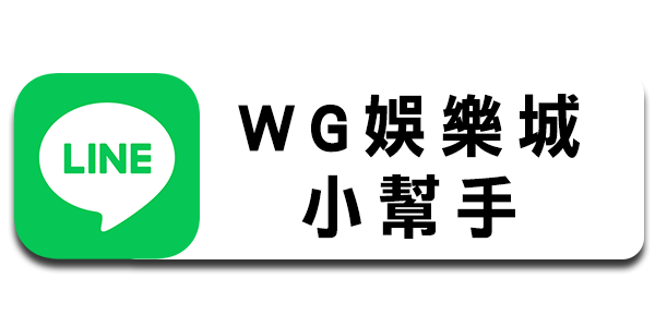 WG小幫手