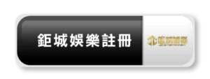 鉅城娛樂城