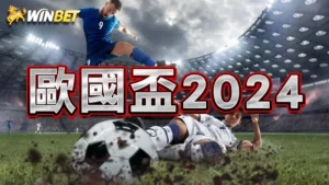 歐國盃2024 | 運彩下注、歐國盃賽程懶人包,分組晉級預測