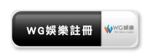 WG娛樂城註冊