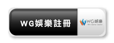 WG娛樂城註冊
