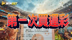 第一次買運彩 | 運彩怎麼買通通教給你,讓你熟透運彩玩法