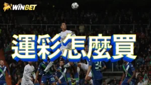 運彩怎麼買 | 掌握運彩投注技巧,輕鬆贏取高額獎金運彩怎麼買