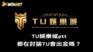 TU娛樂城評價 |TU娛樂城ptt都在討論TU會出金嗎?