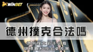 德州撲克合法嗎?德州撲克新手必看,錦標賽和現金桌差異