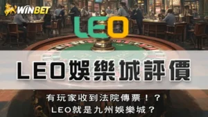 LEO娛樂城評價 | 有玩家收到法院傳票!?LEO就是九州娛樂城?