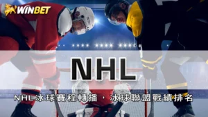NHL | NHL冰球賽程轉播,冰球聯盟戰績排名