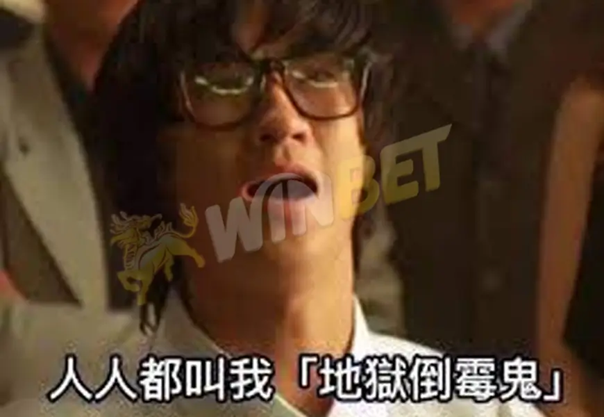 你是地獄倒楣鬼?