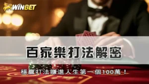 百家樂打法解密 | 穩贏打法賺進人生第一個100萬!