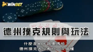 德州撲克規則與玩法 | 什麼是AOF跟奧瑪哈?德州撲克大小教你一次搞懂