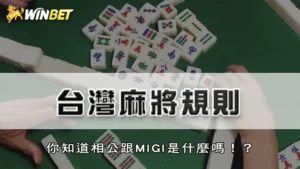 台灣麻將規則 | 你知道相公跟MIGI是什麼嗎!?