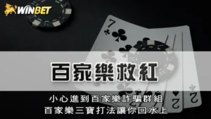 百家樂救紅 | 小心進到百家樂詐騙群組,百家樂三寶打法讓你回水上