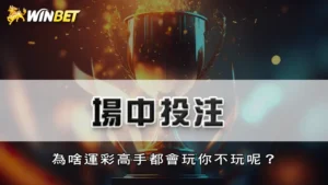 場中投注 | 為啥運彩高手都會玩你不玩呢?