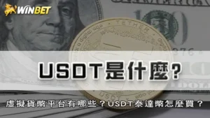 USDT是什麼?虛擬貨幣平台有哪些?USDT泰達幣怎麼買?