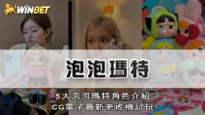 泡泡瑪特 | 5大泡泡瑪特角色介紹,CG電子最新老虎機試玩