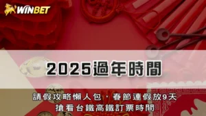 2025過年時間 | 請假攻略懶人包,春節連假放9天,搶看台鐵高鐵訂票時間