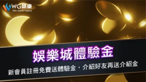 娛樂城體驗金 | 新會員註冊免費送體驗金,介紹好友再送介紹金