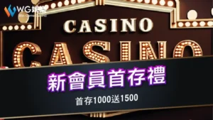 新會員首存禮-首存1000送1500