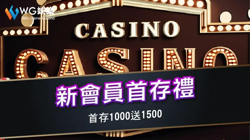 新會員首存禮－首存1000送1500