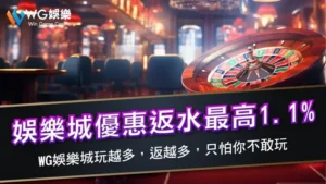 娛樂城優惠返水最高1.1% | WG娛樂城玩越多,返越多,只怕你不敢玩