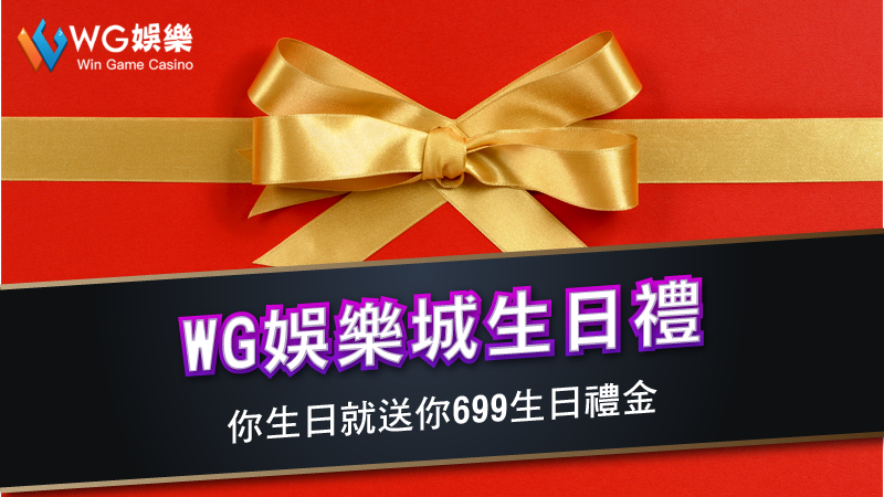 WG娛樂城生日禮 | 你生日就送你699生日禮金