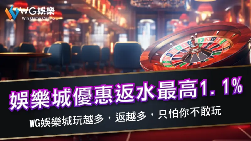 娛樂城優惠返水最高1.1% | WG娛樂城玩越多，返越多，只怕你不敢玩