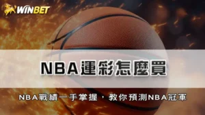 NBA運彩怎麼買 | NBA戰績一手掌握,幫你預測NBA冠軍