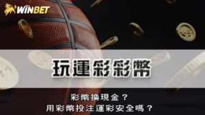 玩運彩彩幣 | 彩幣換現金?用彩幣投注運彩安全嗎?