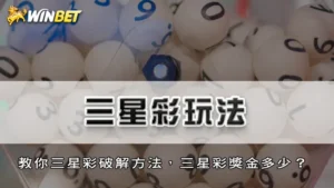 三星彩玩法 | 教你三星彩破解方法,三星彩獎金多少?
