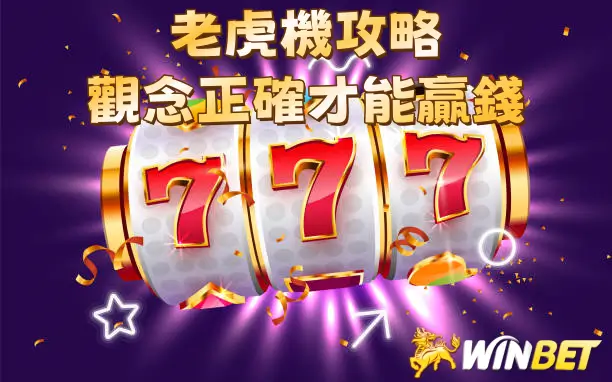 老虎機攻略-觀念正確才能贏錢