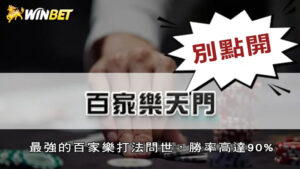 百家樂天門-最強的百家樂打法問世,勝率高達90%