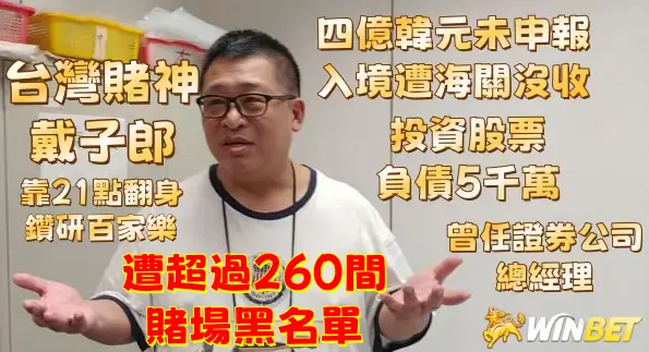 台灣賭神戴子郎是誰?