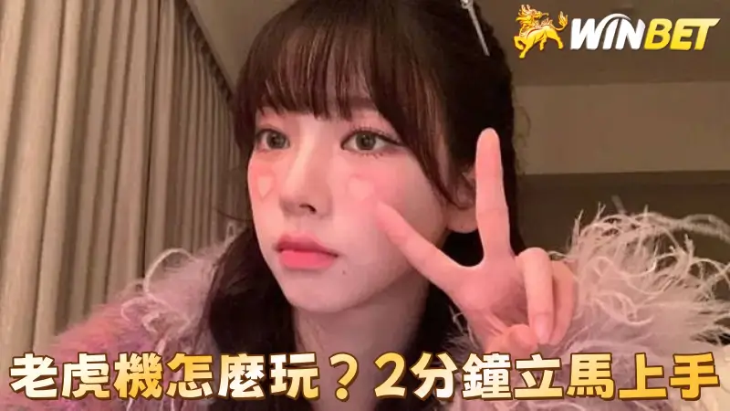 老虎機怎麼玩?2分鐘立馬上手