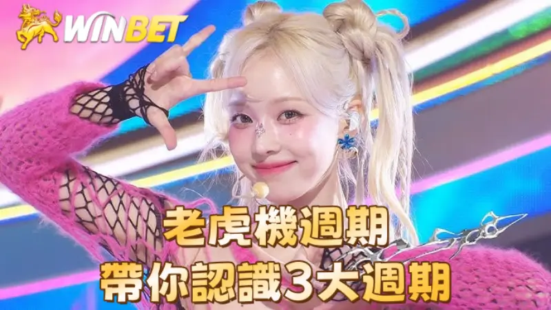 老虎機週期-帶你認識3大週期