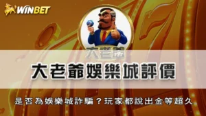 大老爺娛樂城評價 | 是否為娛樂城詐騙?玩家都說出金等超久