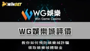 WG娛樂城評價 | 教你如何預防娛樂城詐騙,領取娛樂城體驗金