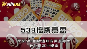 539擋牌意思-原來539擋牌通知有兩層意思,教你提高中獎率