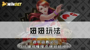 妞妞玩法 | 過年遊戲必玩,3分鐘搞懂撲克牌妞妞規則