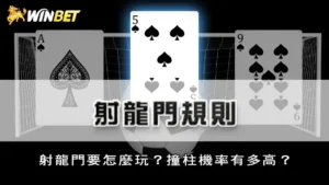 射龍門規則 | 射龍門要怎麼玩?撞柱機率有多高?