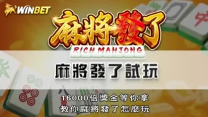 麻將發了試玩 | 16000倍獎金等你拿,教你麻將發了怎麼玩