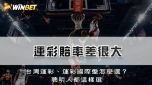 運彩賠率差很大!台灣運彩、運彩國際盤怎麼選?聰明人都這樣選
