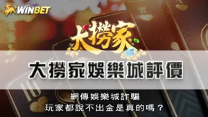 大撈家娛樂城評價 | 網傳娛樂城詐騙,玩家都說不出金是真的嗎?