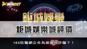 鉅城娛樂城評價 | 165防騙網公布為娛樂城詐騙?!