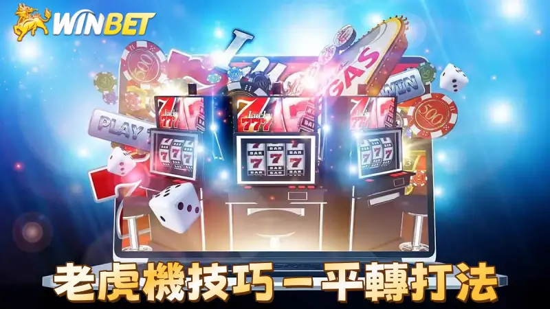 老虎機技巧-平轉打法