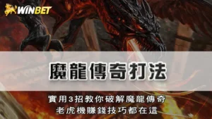 魔龍傳奇打法 | 實用3招教你破解魔龍傳奇,老虎機賺錢技巧都在這