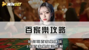 百家樂攻略 | 如何玩百家樂賺錢,3招百家樂打法破解