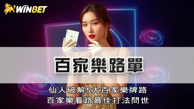 百家樂路單－仙人破解5大百家樂牌路，百家樂看路最佳打法問世
