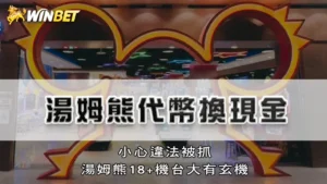 湯姆熊代幣換現金 | 小心違法被抓,湯姆熊18+機台大有玄機