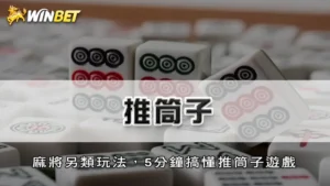 推筒子 | 麻將另類玩法,5分鐘搞懂推筒子遊戲